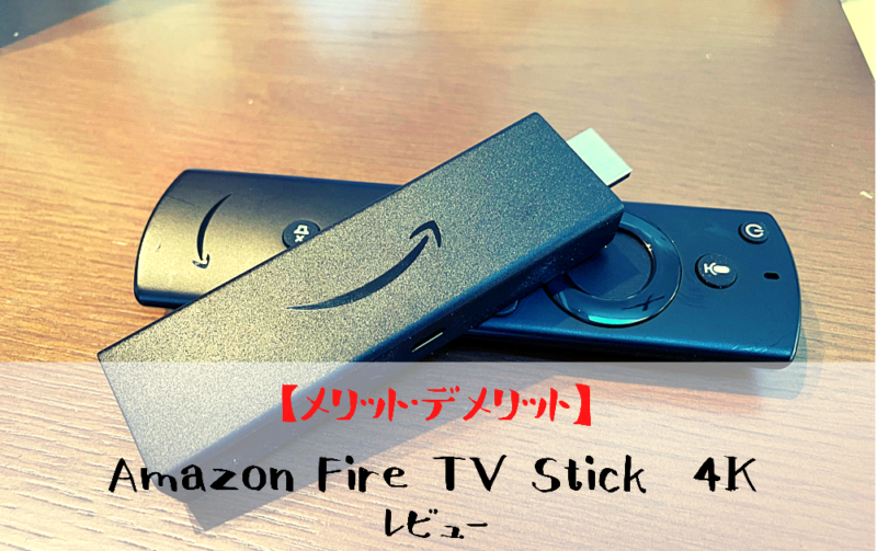Amazon Fire TV Stickレビューアイキャッチ
