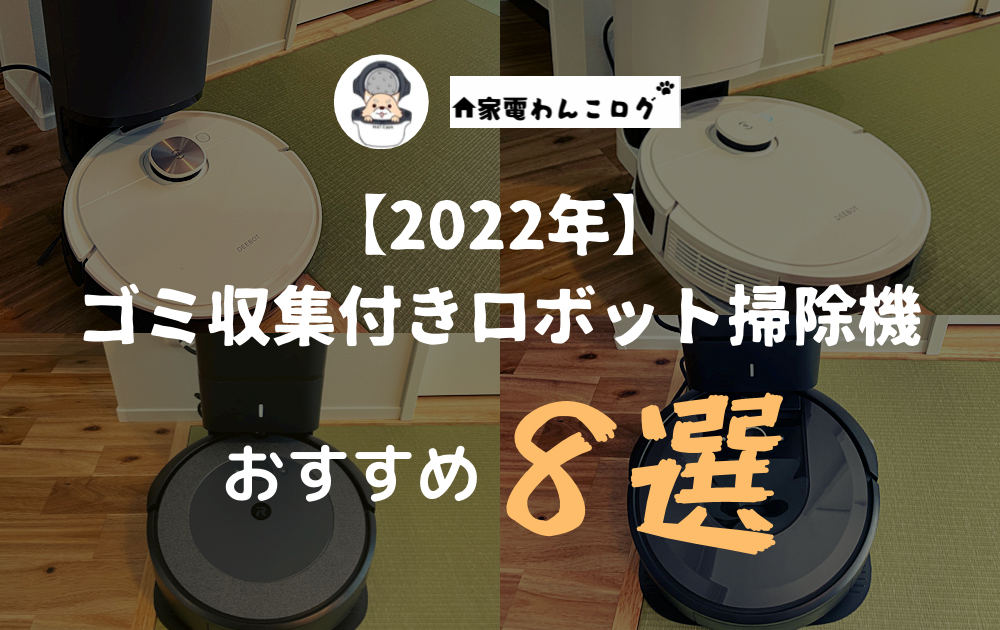 【2022年】自動ゴミ収集付きロボット掃除機おすすめ8選アイキャッチ