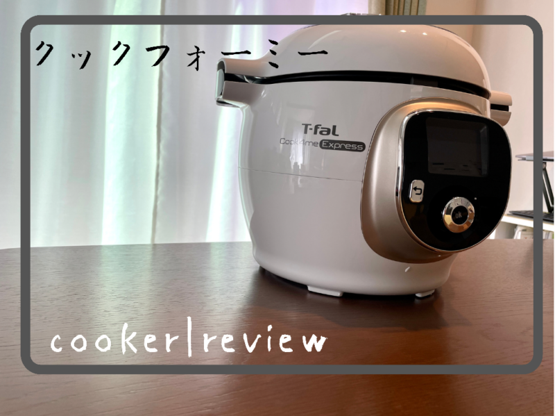 2395番 未使用品T-FAL クックフォーミー エクスプレス 立ち上がろ CY8511JP