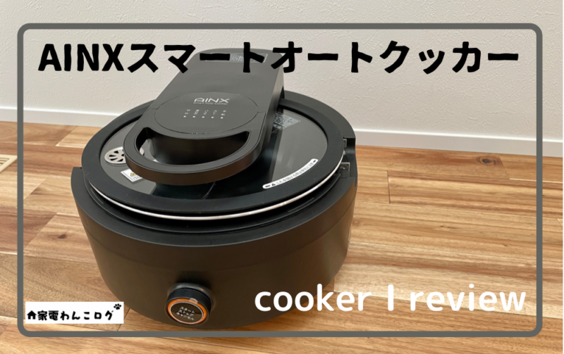 AINXスマートオートクッカーをレビュー｜揚げ物もできる唯一のほったらかし調理鍋