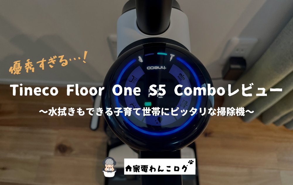 Tineco Floor One S5 Comboレビューアイキャッチ