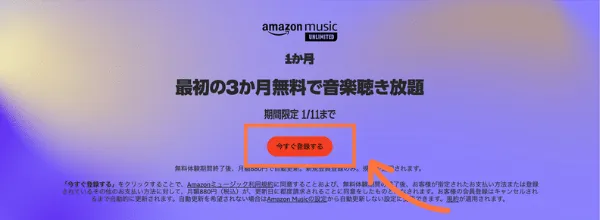 Amazon music unlimited3ヶ月無料