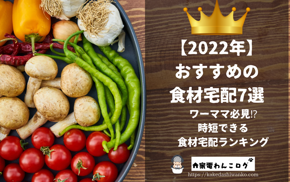 【2022年】-おすすめの-食材宅配7選