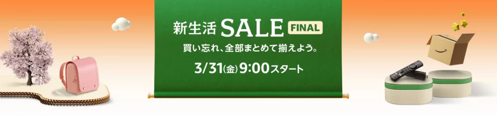 Amazon新生活セールfinal