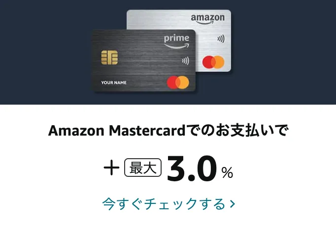 Amazonマスターカード