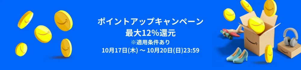 ポイントアップキャンペーンプライム感謝祭