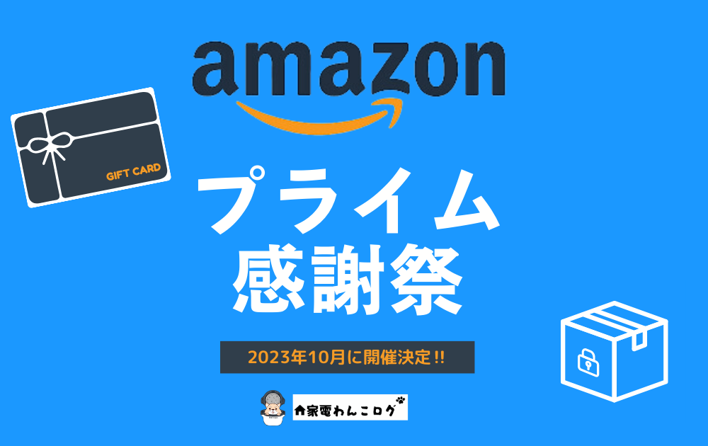 【2023年】amazonプライム感謝祭のおすすめ家電のセール情報と目玉商品 家電わんこログ