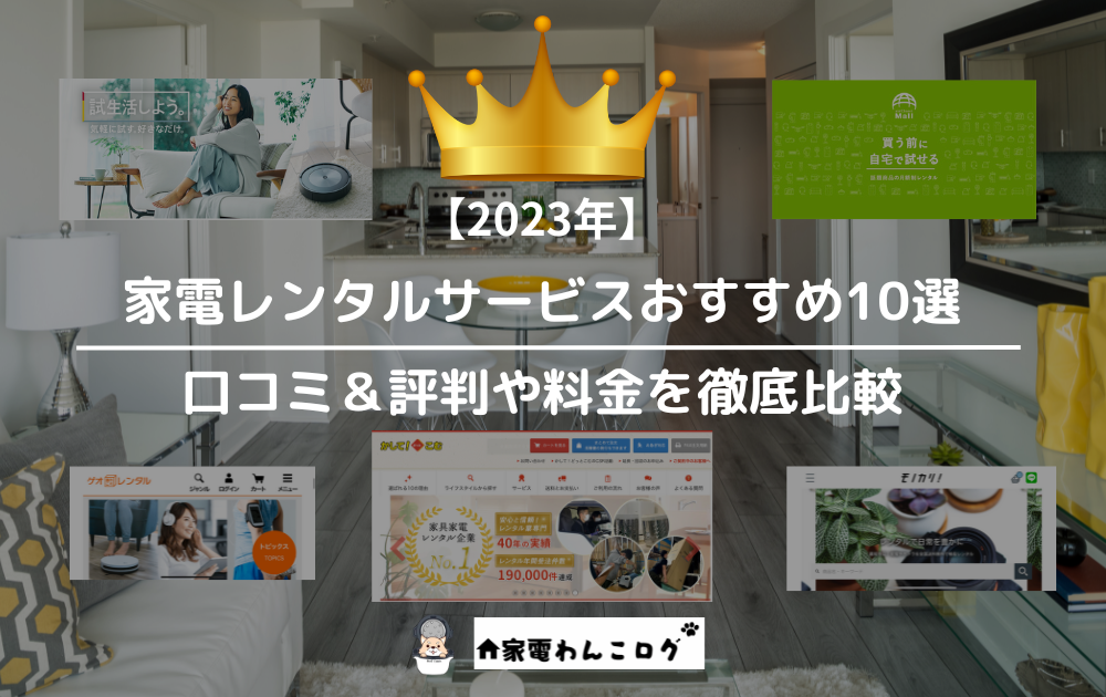家電レンタルサービスおすすめランキングアイキャッチ