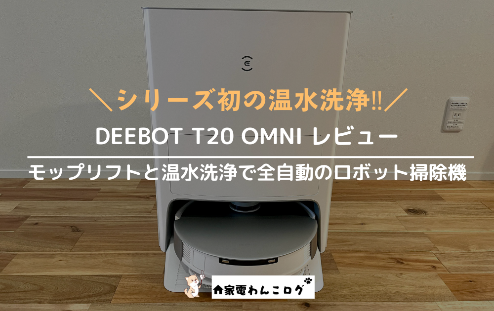DEEBOT-T20-OMNIのアイキャッチ