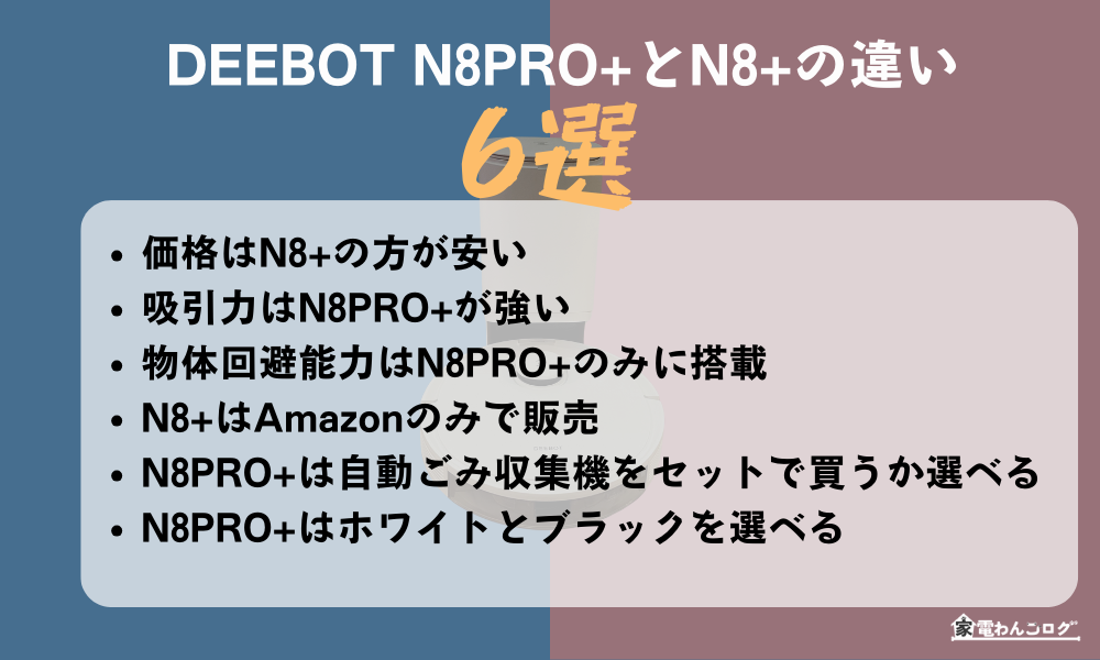 DEEBOT-N8PRO-とN8-の違い