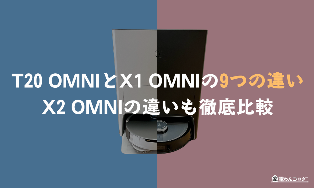 T20-OMNIとX1-OMNI・X2-OMNIの違いを徹底比較