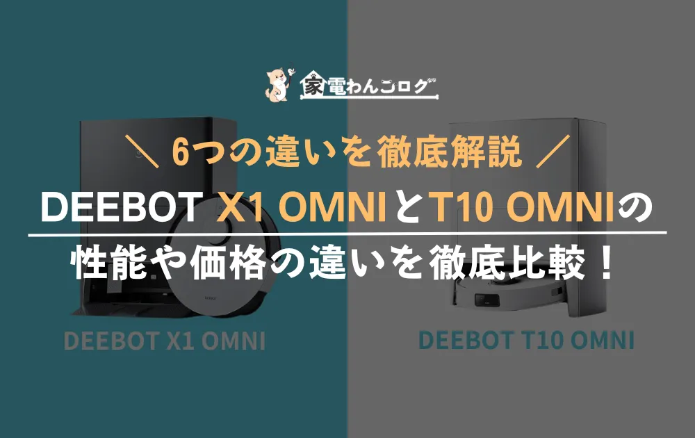 エコバックスDEEBOT X1 OMNIとT10 OMNIの違いを解説のアイキャッチ
