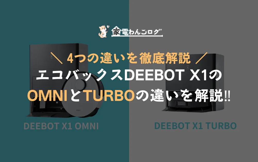 エコバックスDEEBOT X1の OMNIとTURBOの違いを解説のアイキャッチ