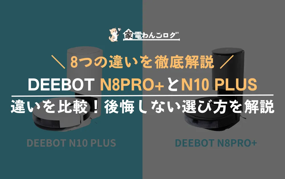 DEEBOT N8PRO+とN10 PLUS 違いを比較のアイキャッチ